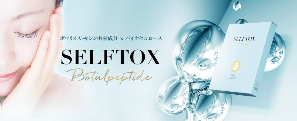 seleftox セルフトックス
