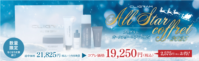 通販】CLIGRAM〈カリグラム〉ALL STAR COFFRET（オールスターコフレ