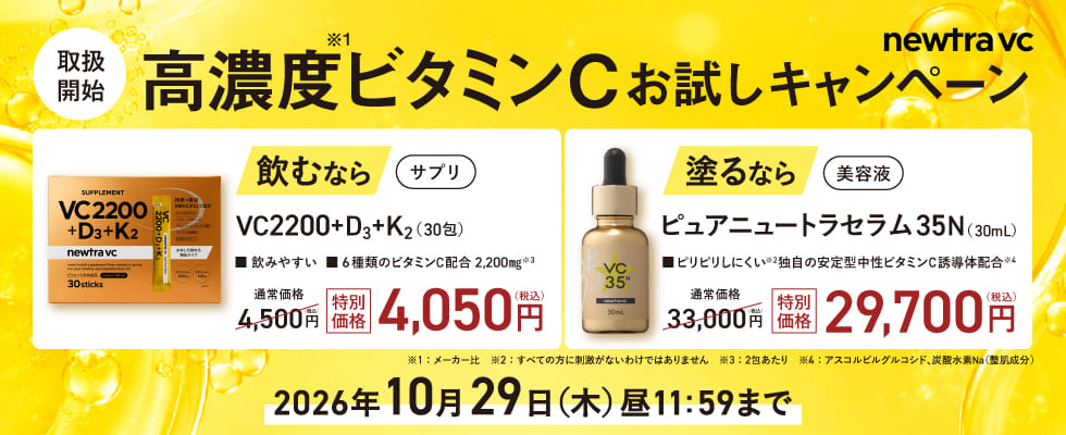 ニュートラVCキャンペーン