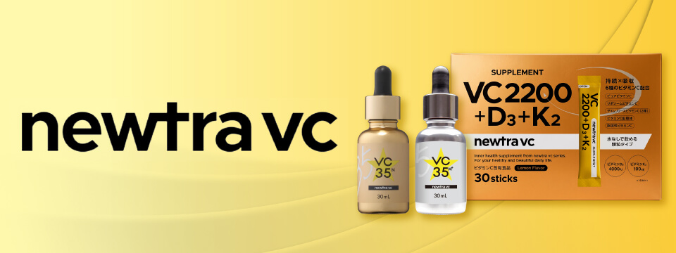 newtra vc（ニュートラ VC）