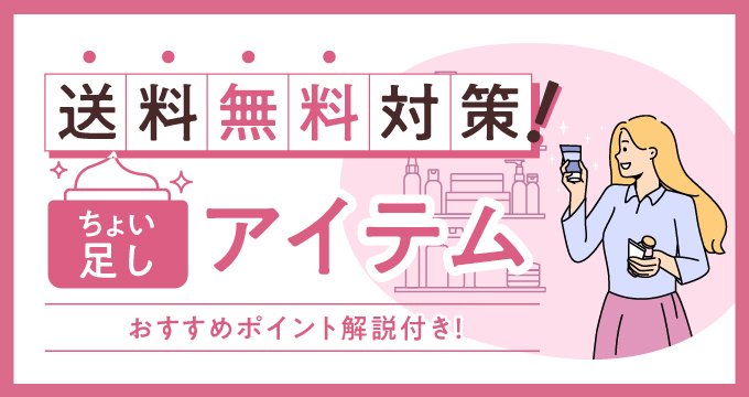 送料無料対策ちょい足しアイテム