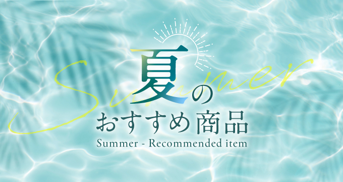 夏のおすすめ商品