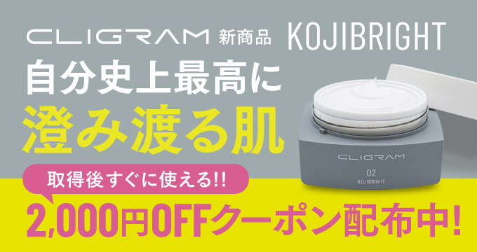 コジブライト2000円OFFクーポン