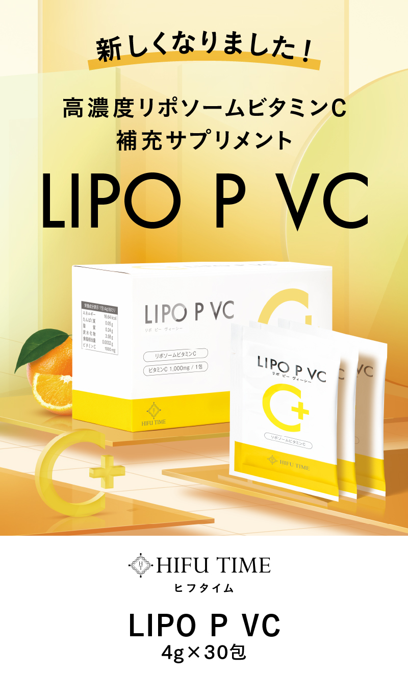 LIPO P VC ビタミンC
