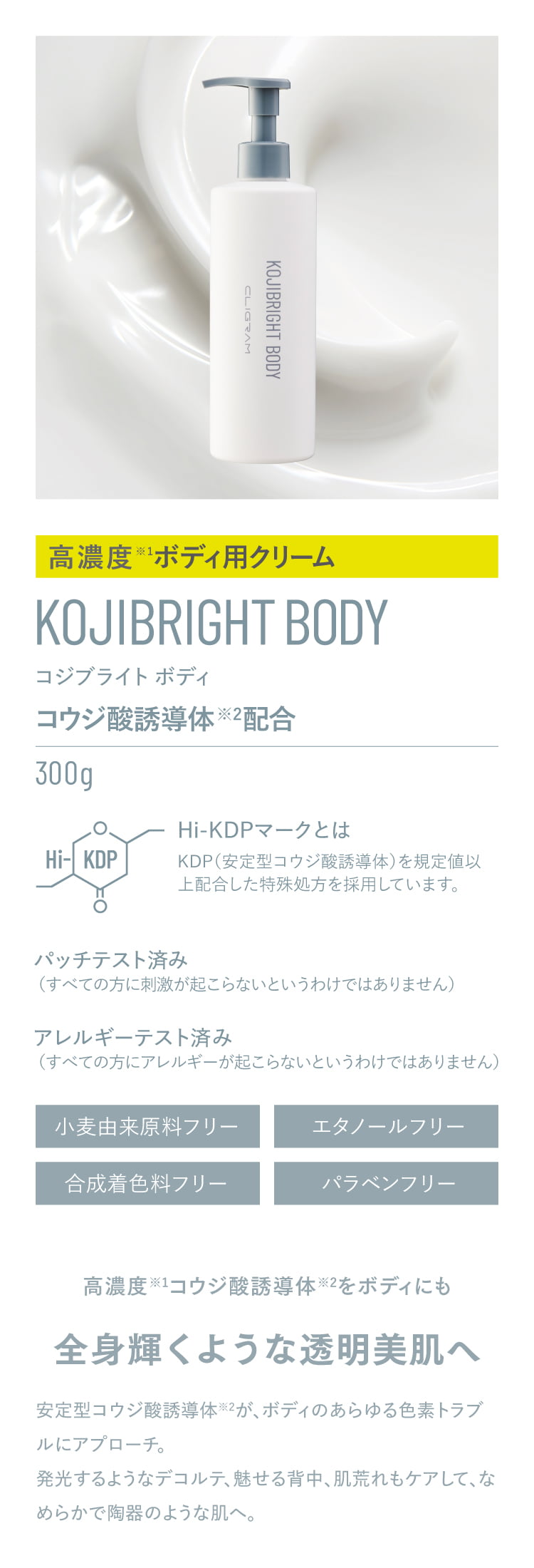 通販】CLIGRAM（カリグラム）KOJIBRIGHT BODY〈コジブライト